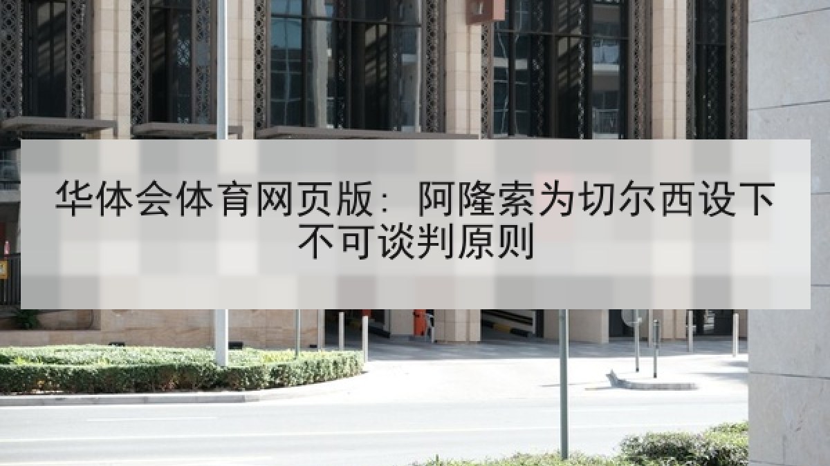 华体会体育网页版: 阿隆索为切尔西设下不可谈判原则 华体会体育网页版: 阿隆索为切尔西设下不可谈判原则
