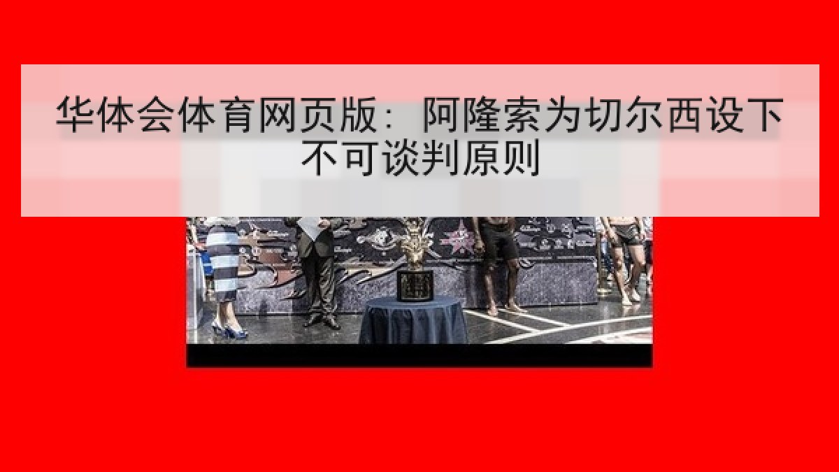 华体会体育网页版: 阿隆索为切尔西设下不可谈判原则