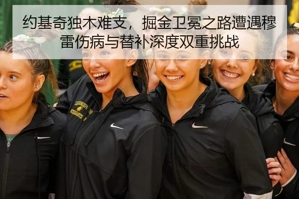 约基奇独木难支，掘金卫冕之路遭遇穆雷伤病与替补深度双重挑战