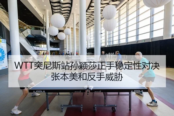 tu-ni-si-zhan-sun-ying-sha-zheng-shou-wen-ding-xing-dui-jue-zhang-ben-mei-he-fan-shou-wei-xie-3-424.jpg