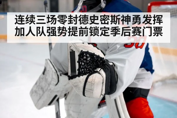 连续三场零封德史密斯神勇发挥 加人队强势提前锁定季后赛门票