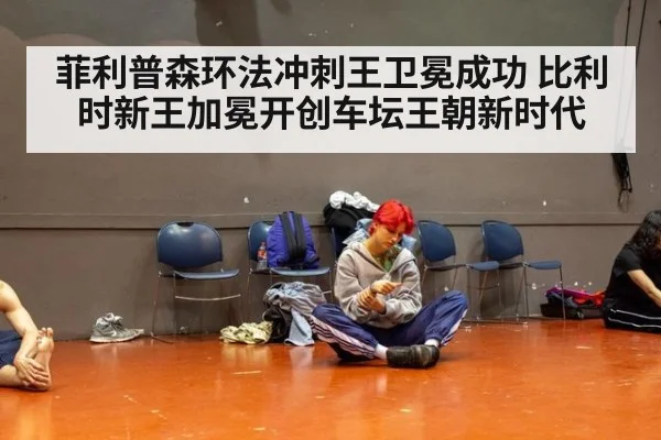 菲利普森环法冲刺王卫冕成功 比利时新王加冕开创车坛王朝新时代