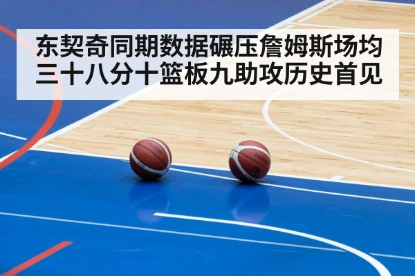 东契奇同期数据碾压詹姆斯场均三十八分十篮板九助攻历史首见