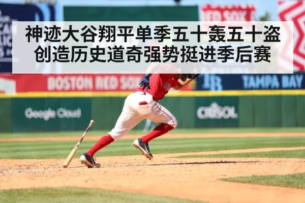 神迹大谷翔平单季五十轰五十盗创造历史道奇强势挺进季后赛
