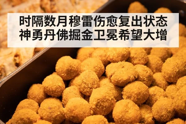 时隔数月穆雷伤愈复出状态神勇丹佛掘金卫冕希望大增