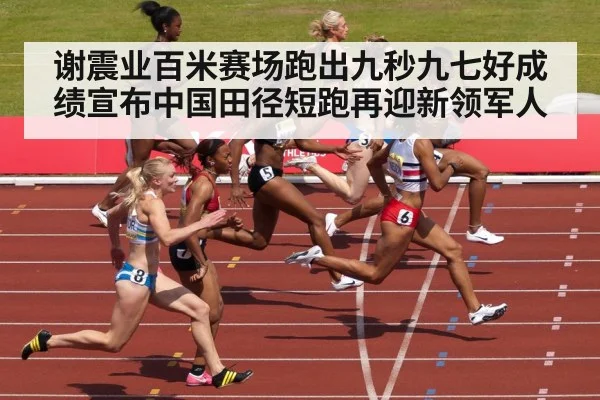 谢震业百米赛场跑出九秒九七好成绩宣布中国田径短跑再迎新领军人