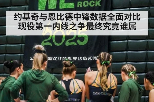 约基奇与恩比德中锋数据全面对比现役第一内线之争最终究竟谁属