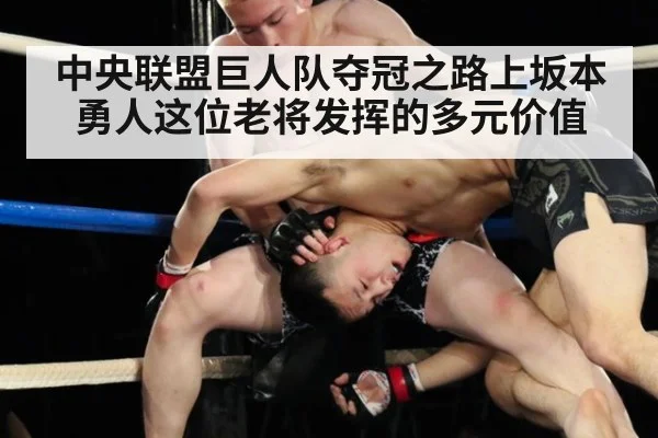 中央联盟巨人队夺冠之路上坂本勇人这位老将发挥的多元价值