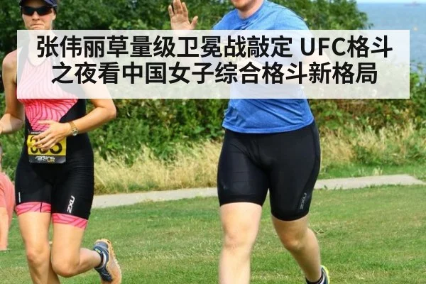 张伟丽草量级卫冕战敲定 UFC格斗之夜看中国女子综合格斗新格局